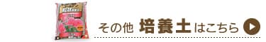 その他の培養土はこちら