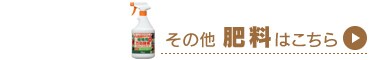 その他の肥料はこちら