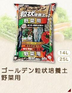 ゴールデン粒状培養土 野菜用