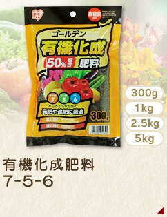 有機化成肥料7-5-6