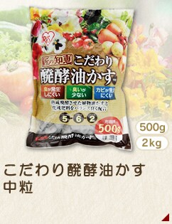 こだわり醗酵油かす中粒