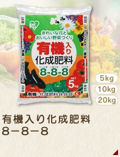 有機入り化成肥料8-8-8