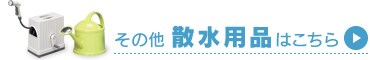 その他の散水用品はこちら