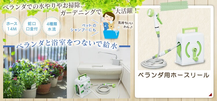 ベランダ用ホースリール