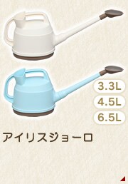 アイリスジョーロ