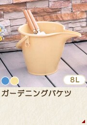 ガーデニングバケツ