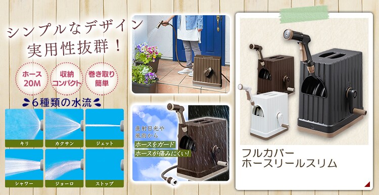 フルカバーホースリールスリム