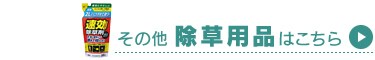 その他の除草用品はこちら