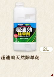 超速効天然除草剤