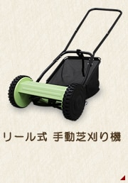 リール式手動芝刈り機