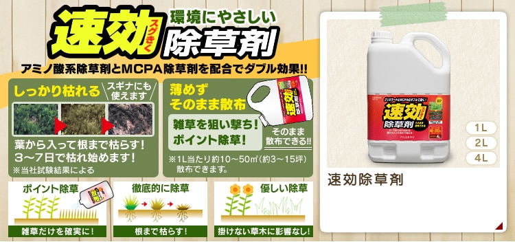 速効除草剤