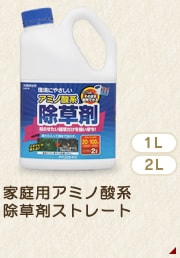 家庭用アミノ酸系除草剤ストレート