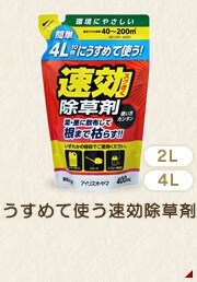 うすめて使う速効除草剤