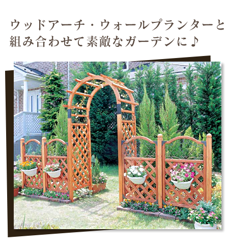 ウッドアーチ・ウォールプランターと組み合わせて素敵なガーデンに♪