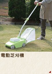 電動芝刈機