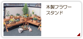 木製フラワースタンド GD-600・GD-900 ブラウン