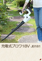 充電式ブロワ18V JB181