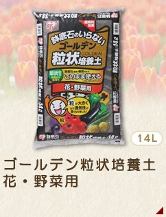ゴールデン粒状培養土 花・野菜用