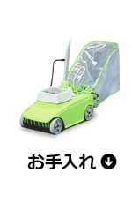 お手入れ