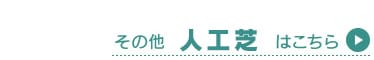 その他の人工芝はこちら