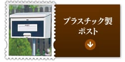 �v���X�`�b�N���|�X�g