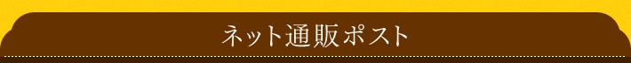 �l�b�g�ʔ̃|�X�g