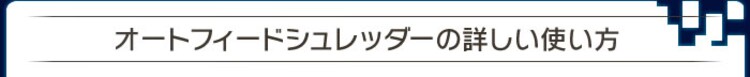 【訳あり】オートフィードシュレッダー　BUF300C-W1