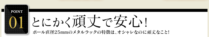POINT1.とにかく頑丈で安心！