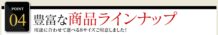 POINT4.豊富な商品ラインナップ