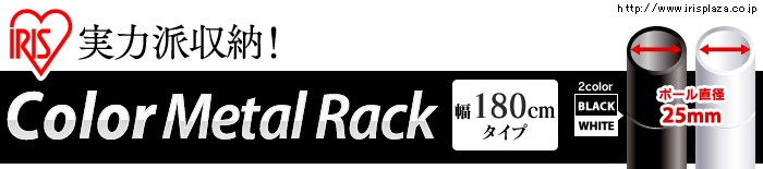 実力派収納！ColorMetalRack【幅180cmタイプ】
