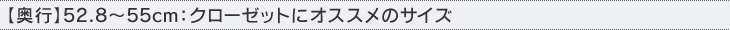 �y���s�z52.8�`55cm�F�N���[�[�b�g�ɃI�X�X���̃T�C�Y