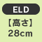 �y�����z28cm�@ELD