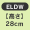 �y�����z28cm�@ELDW