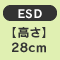 �y�����z28cm�@ESD