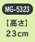 �y�����z23cm�@MG-5323