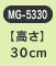 �y�����z30cm�@MG-5330