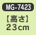 �y�����z23cm�@MG-7423