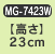 �y�����z23cm�@MG-7423W