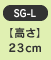 �y�����z23cm�@SG-L
