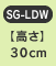 �y�����z30cm�@SG-LDW