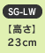 �y�����z23cm�@SG-LW