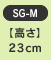 �y�����z23cm�@SG-M