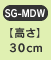 �y�����z30cm�@SG-MDW
