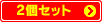 2�Z�b�g