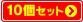 10�Z�b�g