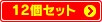 12�Z�b�g
