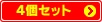 4�Z�b�g