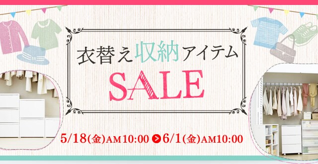 秋の衣替え特集 アイリスプラザ アイリスオーヤマ公式通販サイト