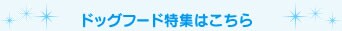 �h�b�O�t�[�h���W�͂�����
