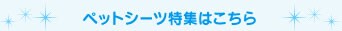�y�b�g�V�[�c���W�͂�����